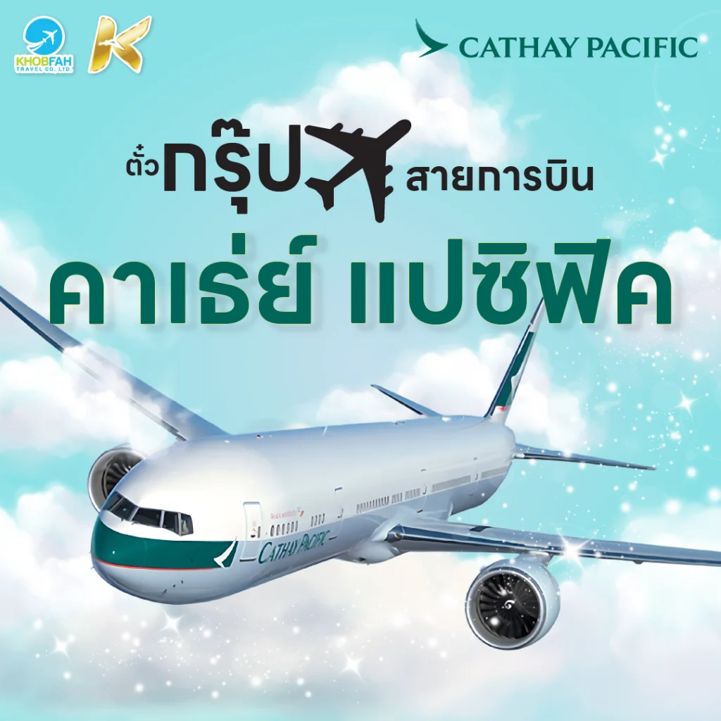 ตั๋วกรุ๊ป สายการบินคาเธ่ย์ แปซิฟิค