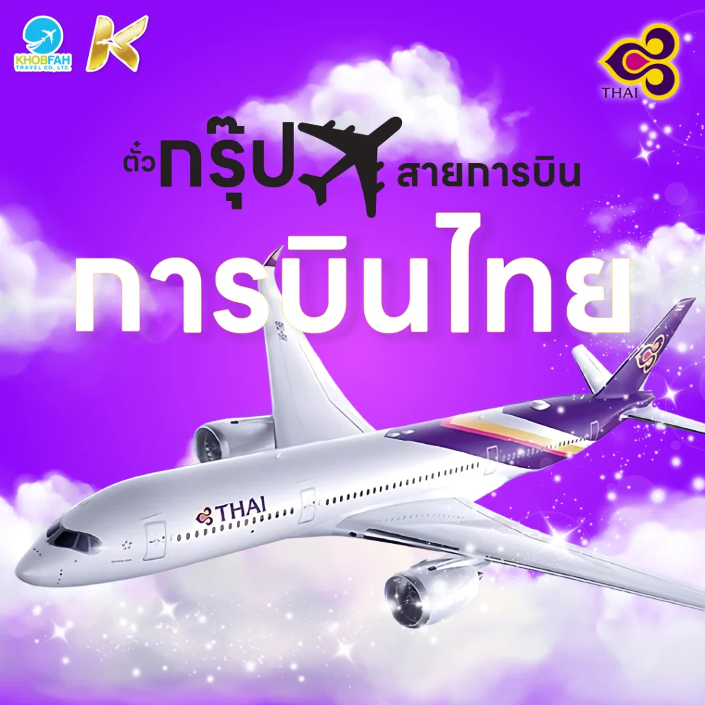 ตั๋วกรุ๊ปการบินไทย