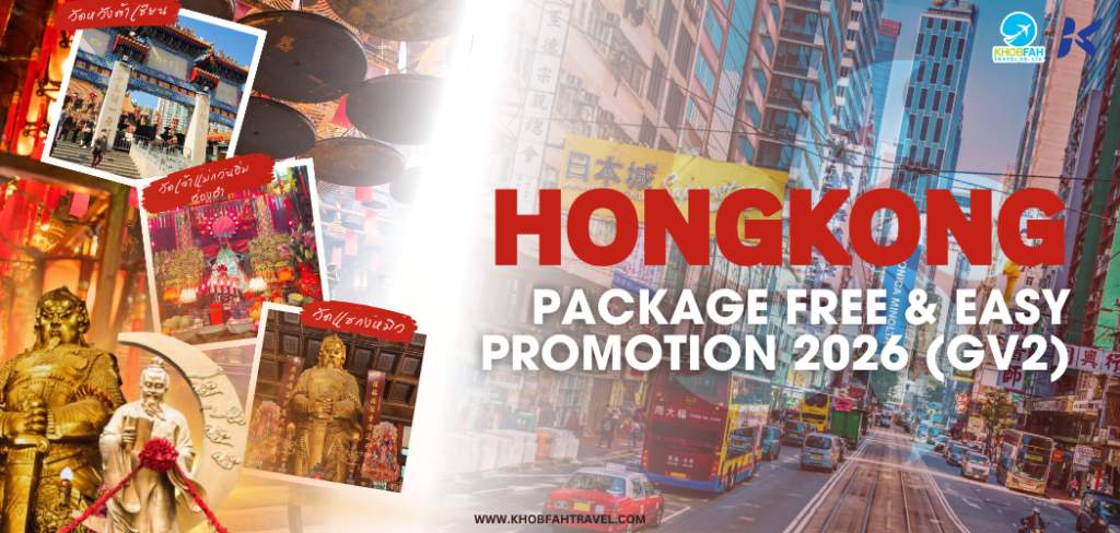 แพ็คเกจท่องเที่ยวอิสระฮ่องกง